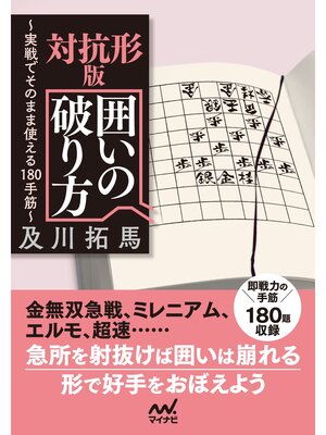 cover image of 対抗形版　囲いの破り方
